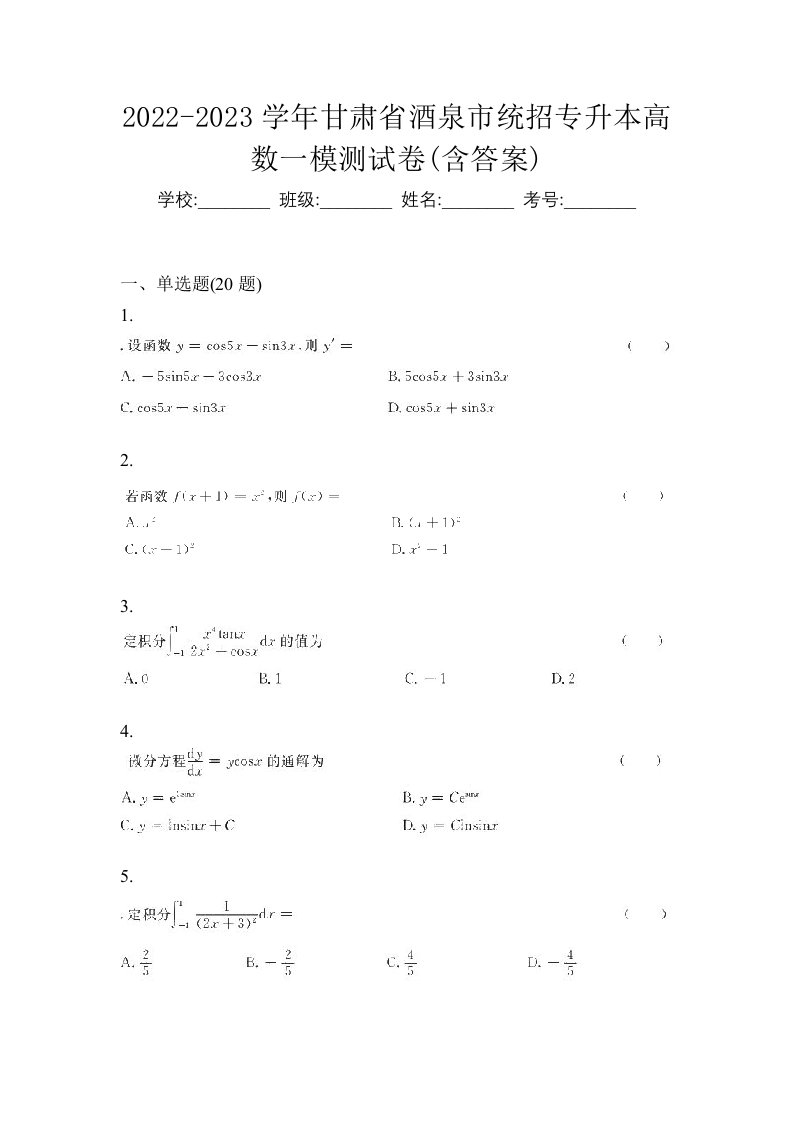 2022-2023学年甘肃省酒泉市统招专升本高数一模测试卷含答案