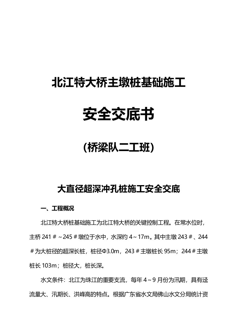 北江特大桥主墩桩基础施工大直径超深冲孔桩施工安全交底