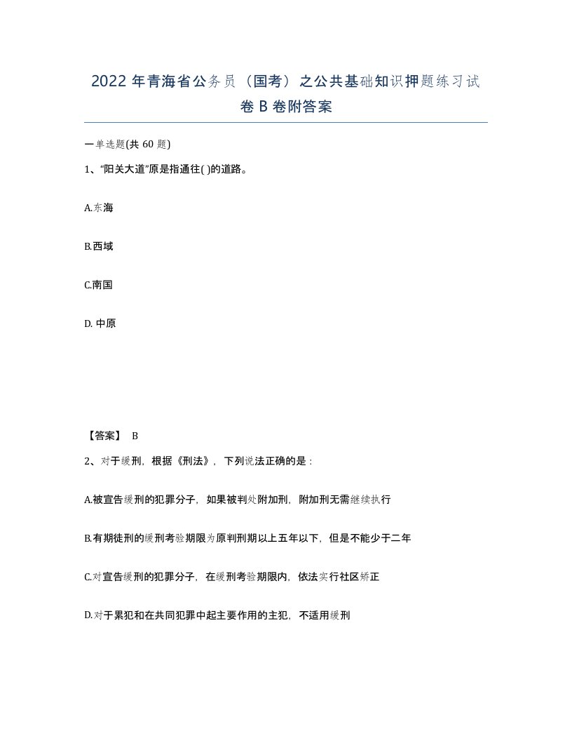 2022年青海省公务员国考之公共基础知识押题练习试卷B卷附答案