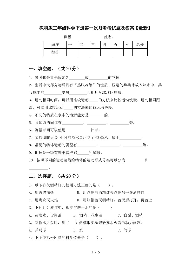 教科版三年级科学下册第一次月考考试题及答案最新