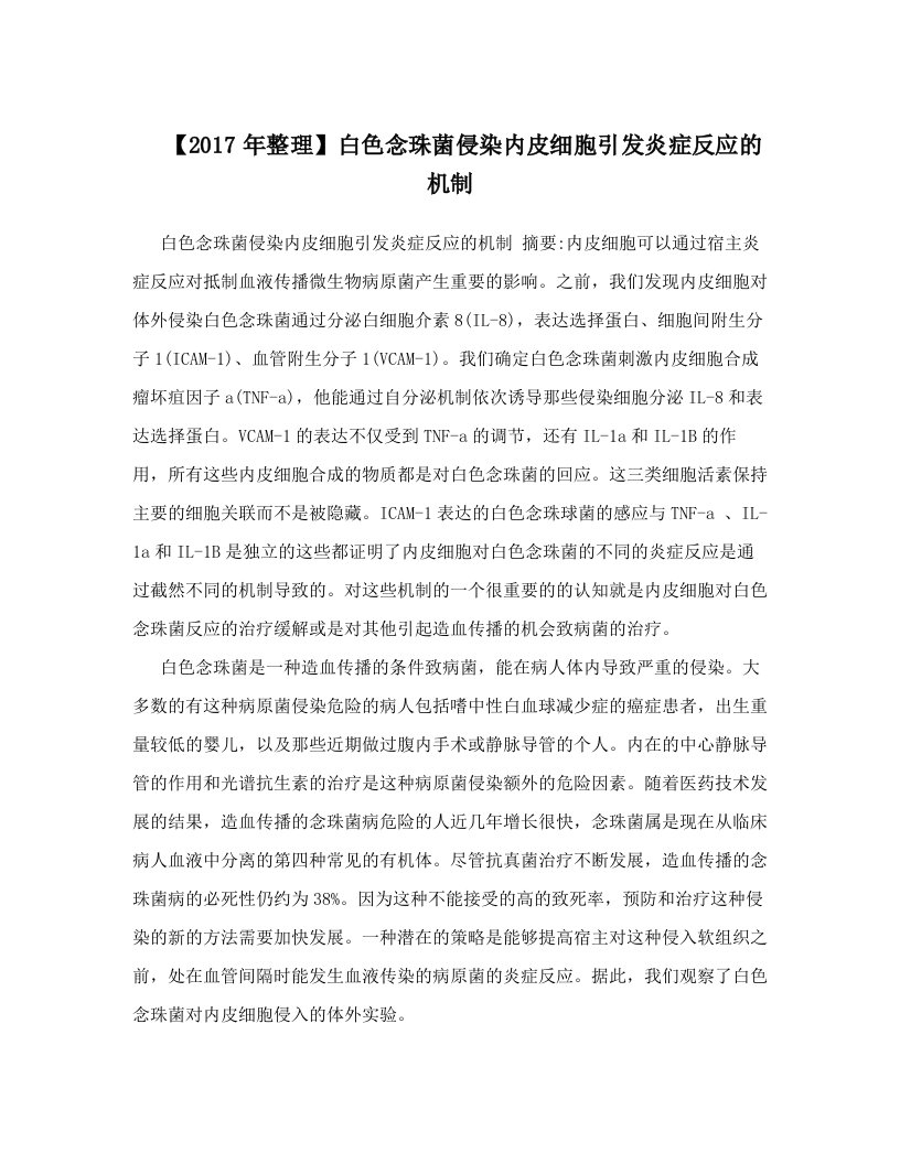 【2017年整理】白色念珠菌侵染内皮细胞引发炎症反应的机制