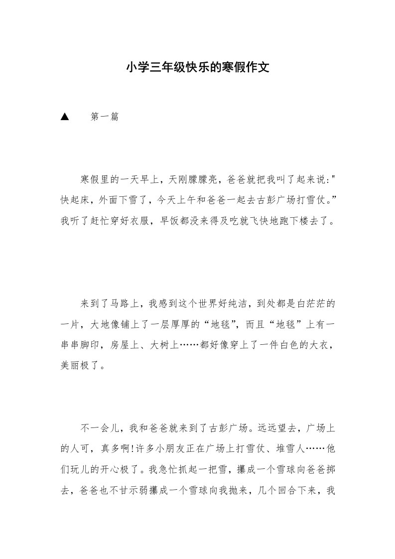 小学三年级快乐的寒假作文