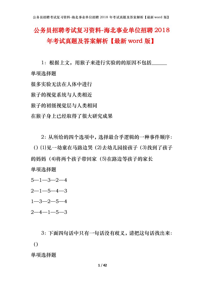 公务员招聘考试复习资料-海北事业单位招聘2018年考试真题及答案解析最新word版