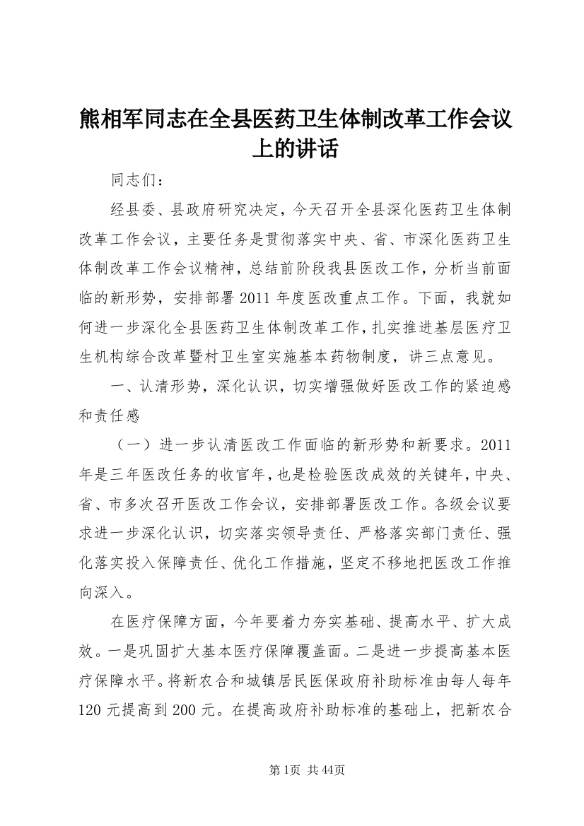 熊相军同志在全县医药卫生体制改革工作会议上的致辞