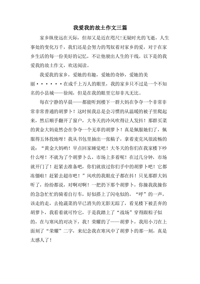 我爱我的故乡作文三篇