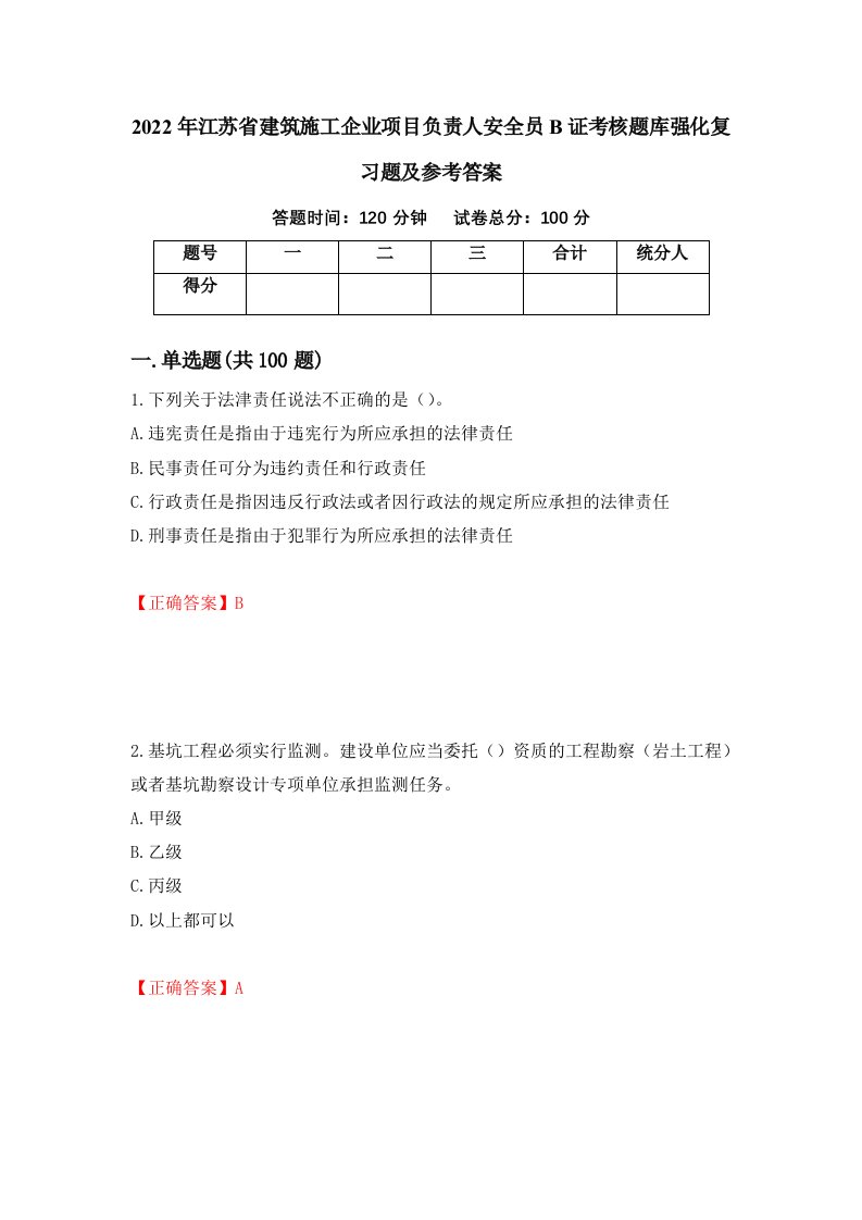 2022年江苏省建筑施工企业项目负责人安全员B证考核题库强化复习题及参考答案第23期