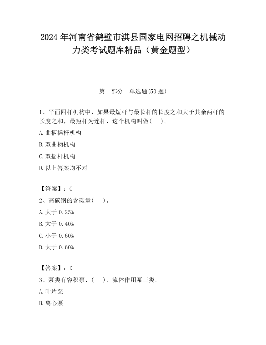 2024年河南省鹤壁市淇县国家电网招聘之机械动力类考试题库精品（黄金题型）