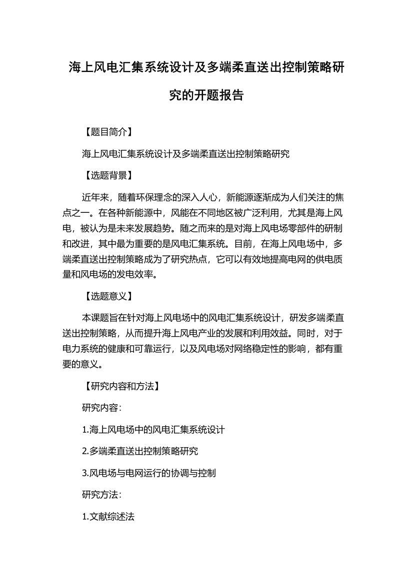 海上风电汇集系统设计及多端柔直送出控制策略研究的开题报告