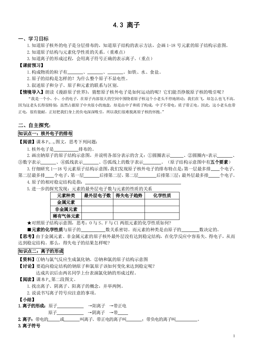 【小学中学教育精选】054037_D4.3离子【丰田初中导学案】