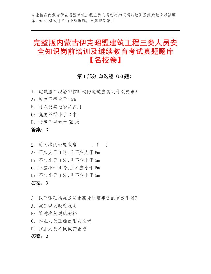 完整版内蒙古伊克昭盟建筑工程三类人员安全知识岗前培训及继续教育考试真题题库【名校卷】