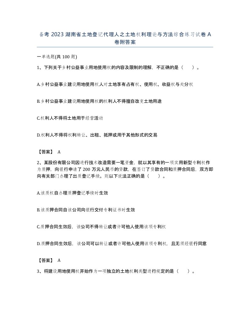 备考2023湖南省土地登记代理人之土地权利理论与方法综合练习试卷A卷附答案