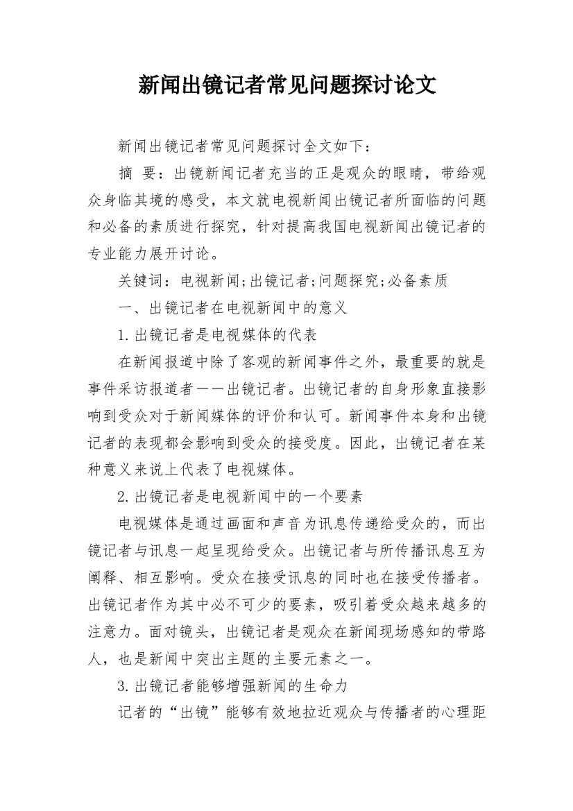 新闻出镜记者常见问题探讨论文