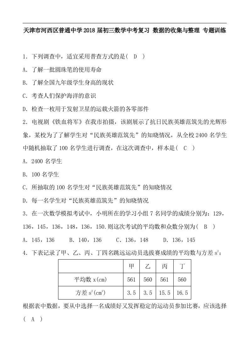 天津市河西区2018届中考复习《数据的收集与整理》专题训练含答案