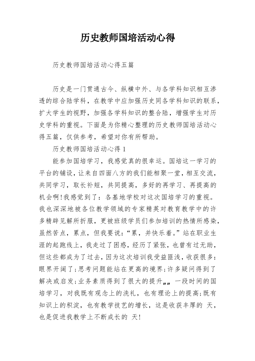 历史教师国培活动心得_1