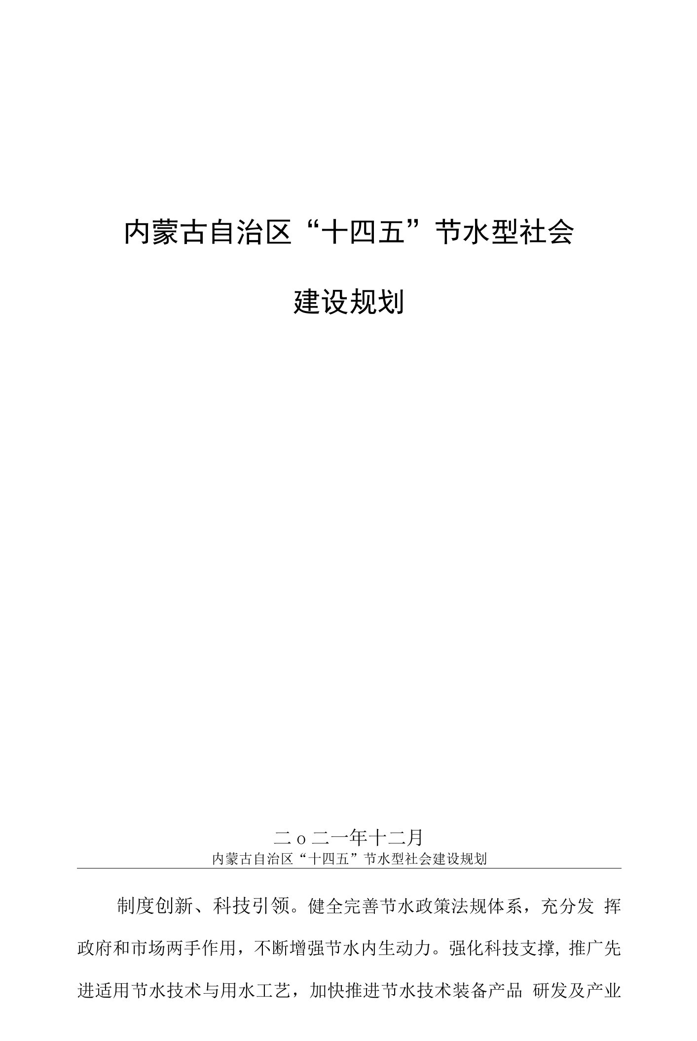 内蒙古自治区节约用水“十四五”规划