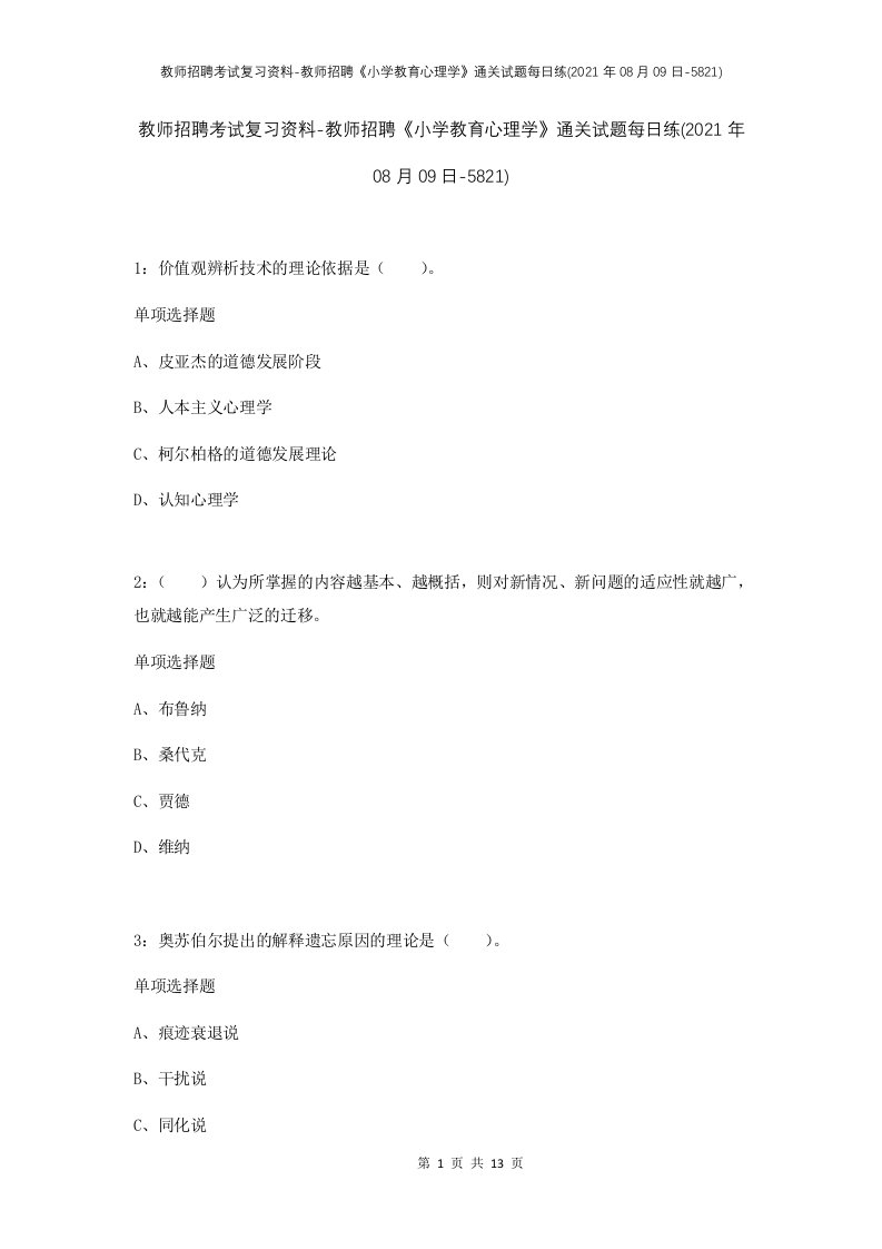 教师招聘考试复习资料-教师招聘小学教育心理学通关试题每日练2021年08月09日-5821