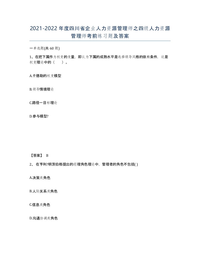 2021-2022年度四川省企业人力资源管理师之四级人力资源管理师考前练习题及答案