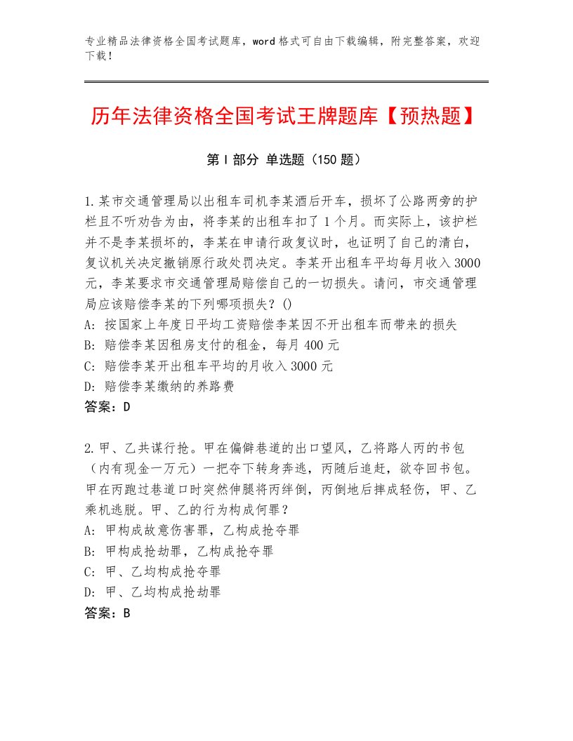 精品法律资格全国考试含答案（A卷）