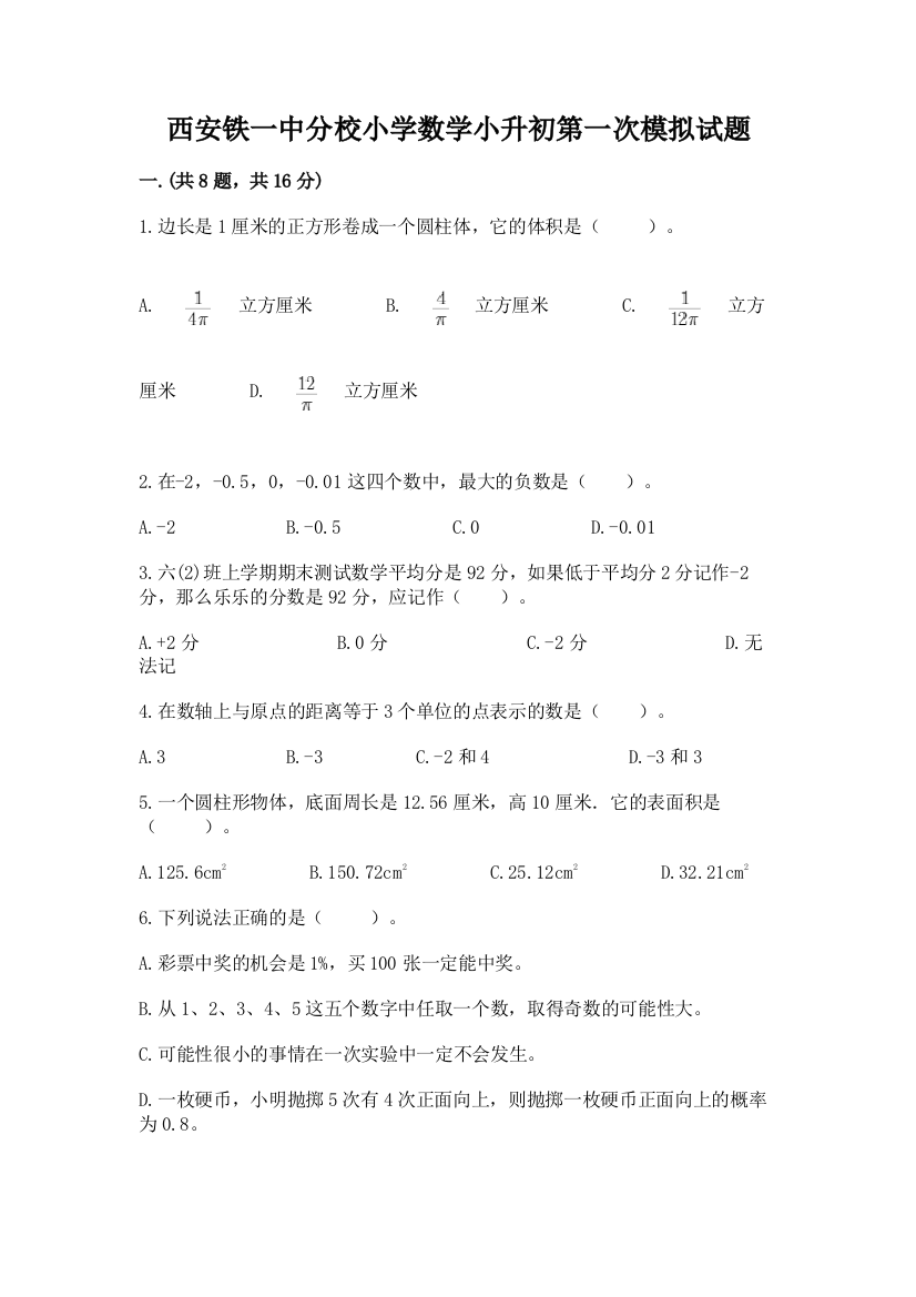 西安铁一中分校小学数学小升初第一次模拟试题及完整答案（名校卷）