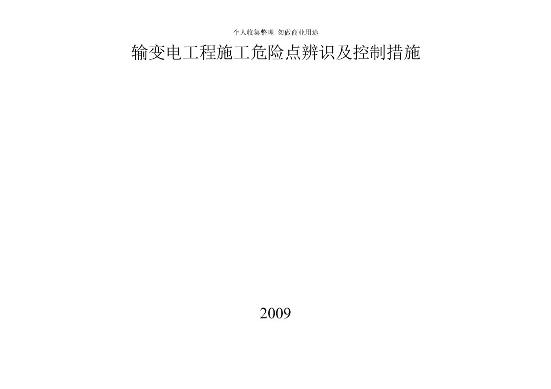 输变电工程危险源点辨识及控制措施