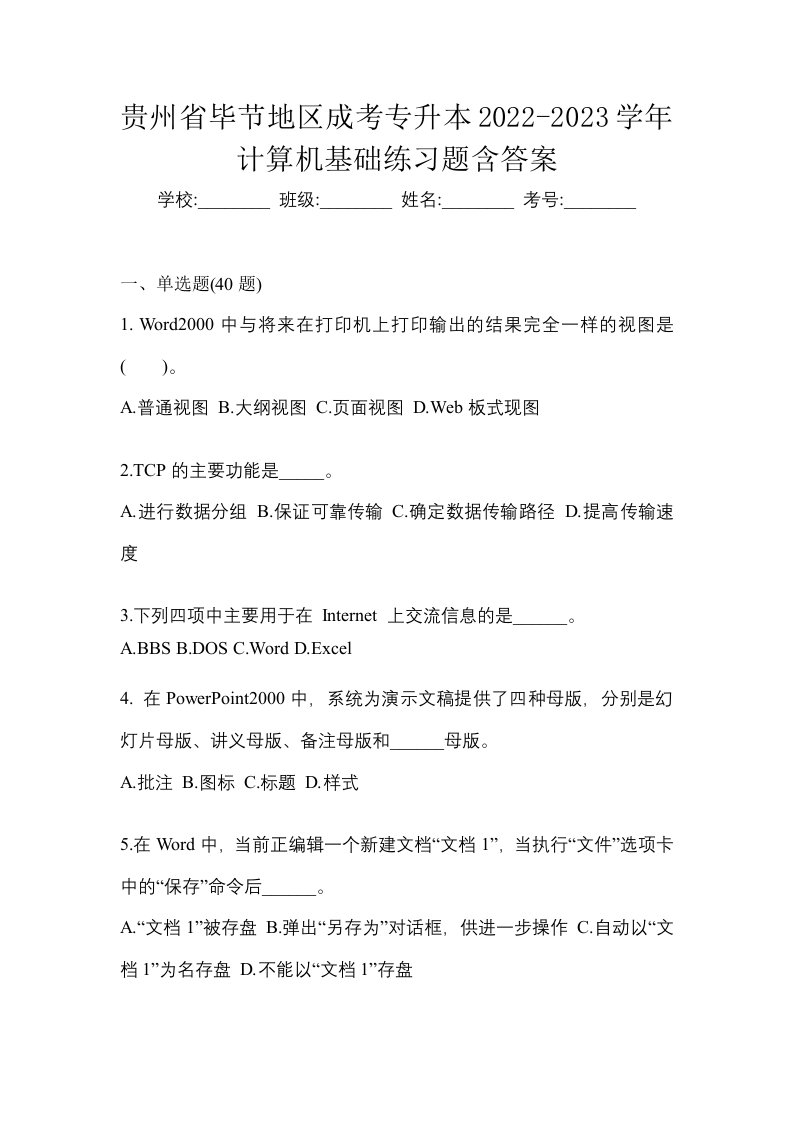 贵州省毕节地区成考专升本2022-2023学年计算机基础练习题含答案