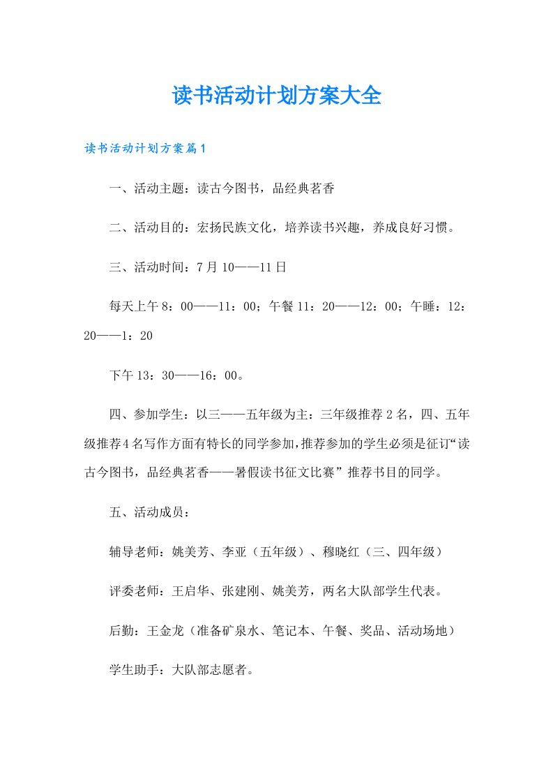 读书活动计划方案大全