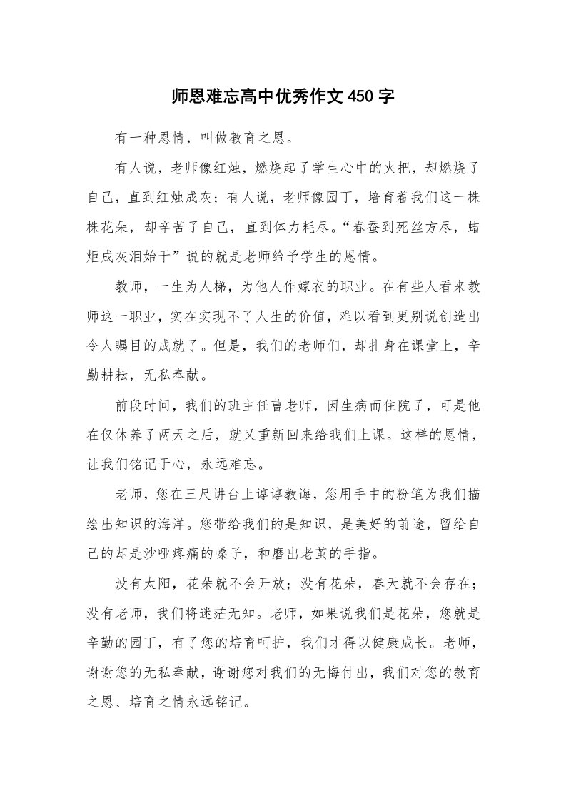 师恩难忘高中优秀作文450字