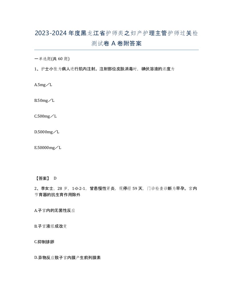 2023-2024年度黑龙江省护师类之妇产护理主管护师过关检测试卷A卷附答案