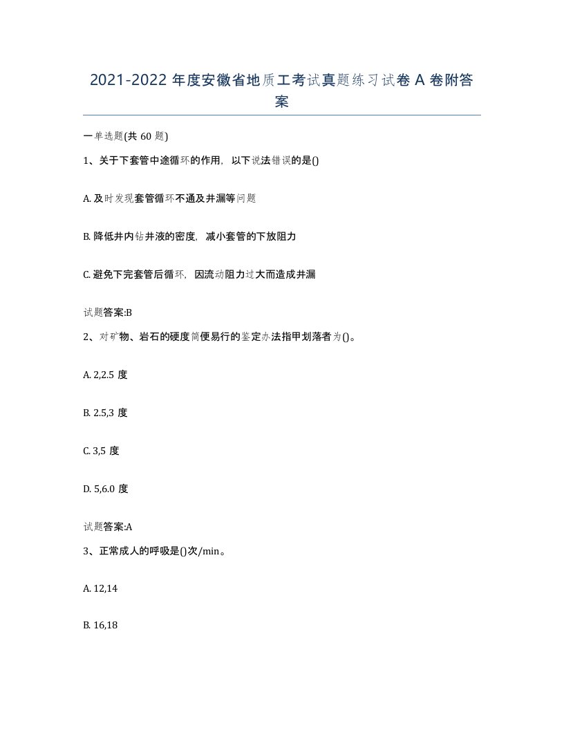 2021-2022年度安徽省地质工考试真题练习试卷A卷附答案