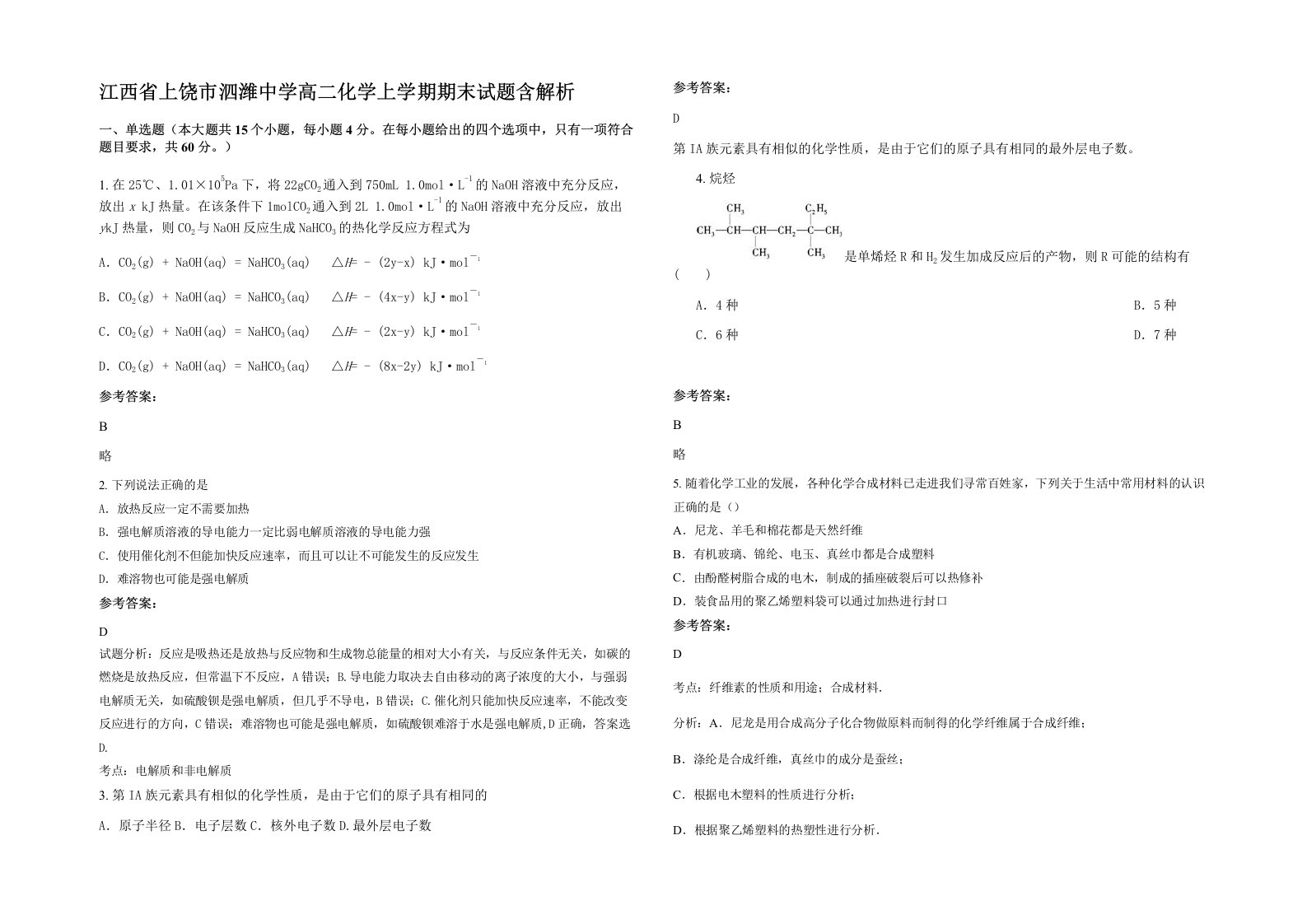 江西省上饶市泗潍中学高二化学上学期期末试题含解析