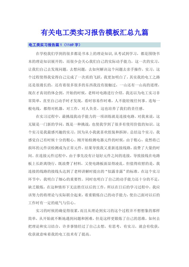 有关电工类实习报告模板汇总九篇