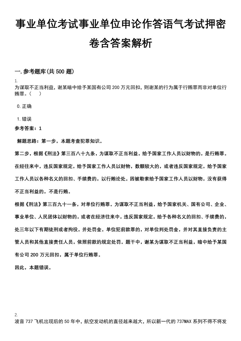 事业单位考试事业单位申论作答语气考试押密卷含答案解析