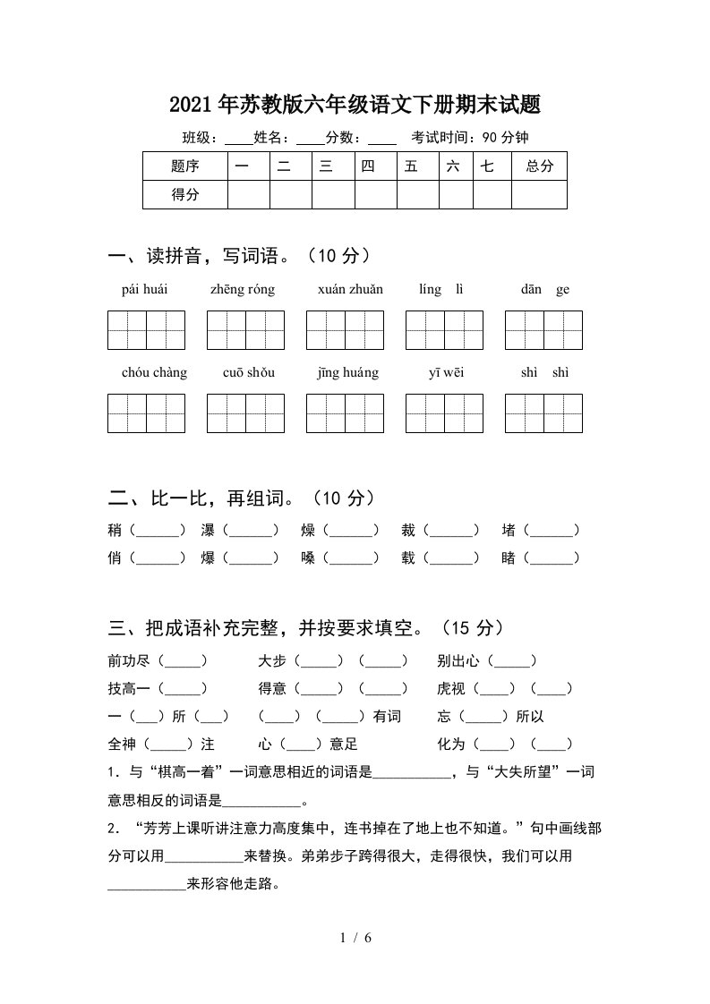 2021年苏教版六年级语文下册期末试题