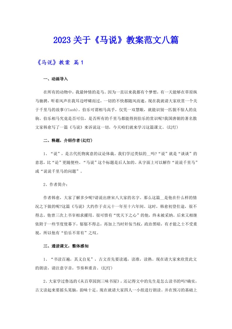 2023关于《马说》教案范文八篇