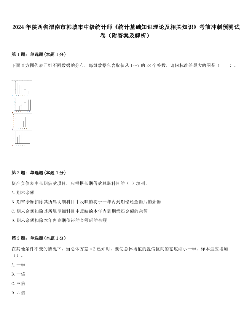 2024年陕西省渭南市韩城市中级统计师《统计基础知识理论及相关知识》考前冲刺预测试卷（附答案及解析）