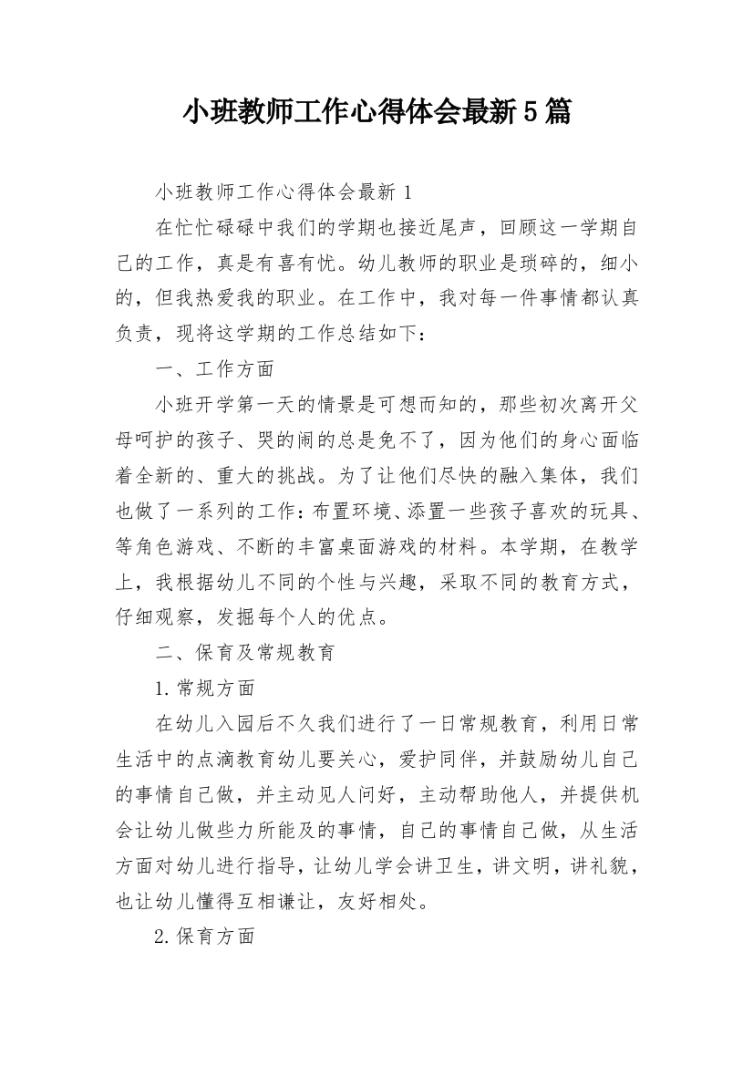 小班教师工作心得体会最新5篇