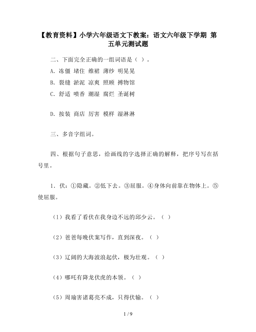 【教育资料】小学六年级语文下教案：语文六年级下学期-第五单元测试题