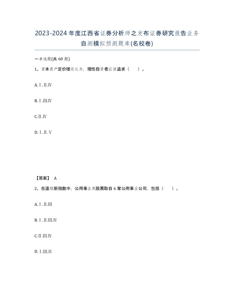 2023-2024年度江西省证券分析师之发布证券研究报告业务自测模拟预测题库名校卷