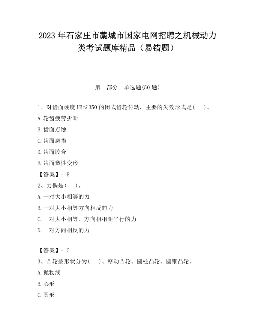 2023年石家庄市藁城市国家电网招聘之机械动力类考试题库精品（易错题）