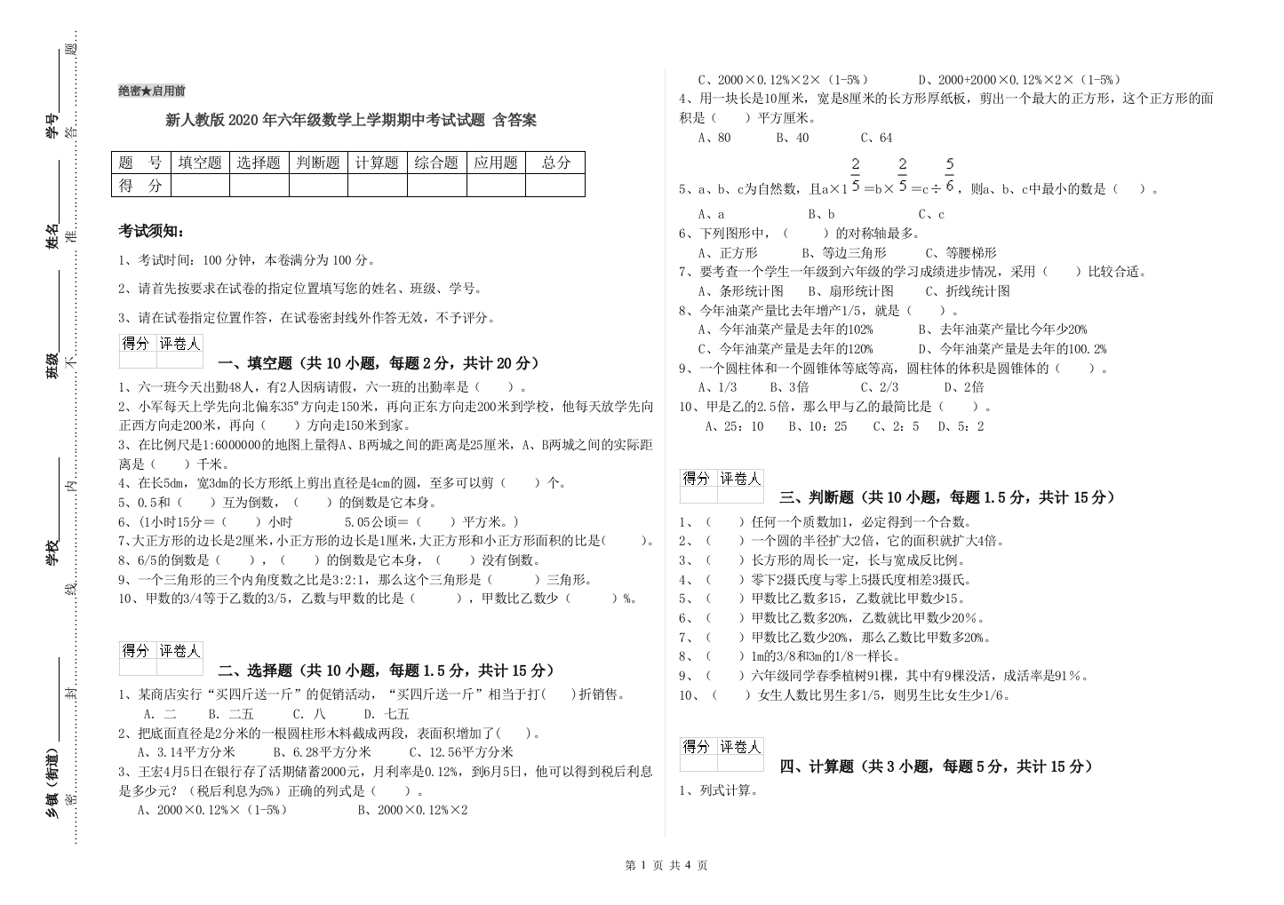 新人教版2020年六年级数学上学期期中考试试题-含答案