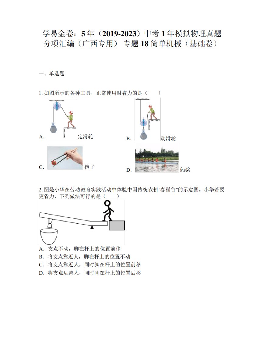 学易金卷5年(2024-2023)中考1年模拟物理真题分项汇编(广西专用)专题18精品