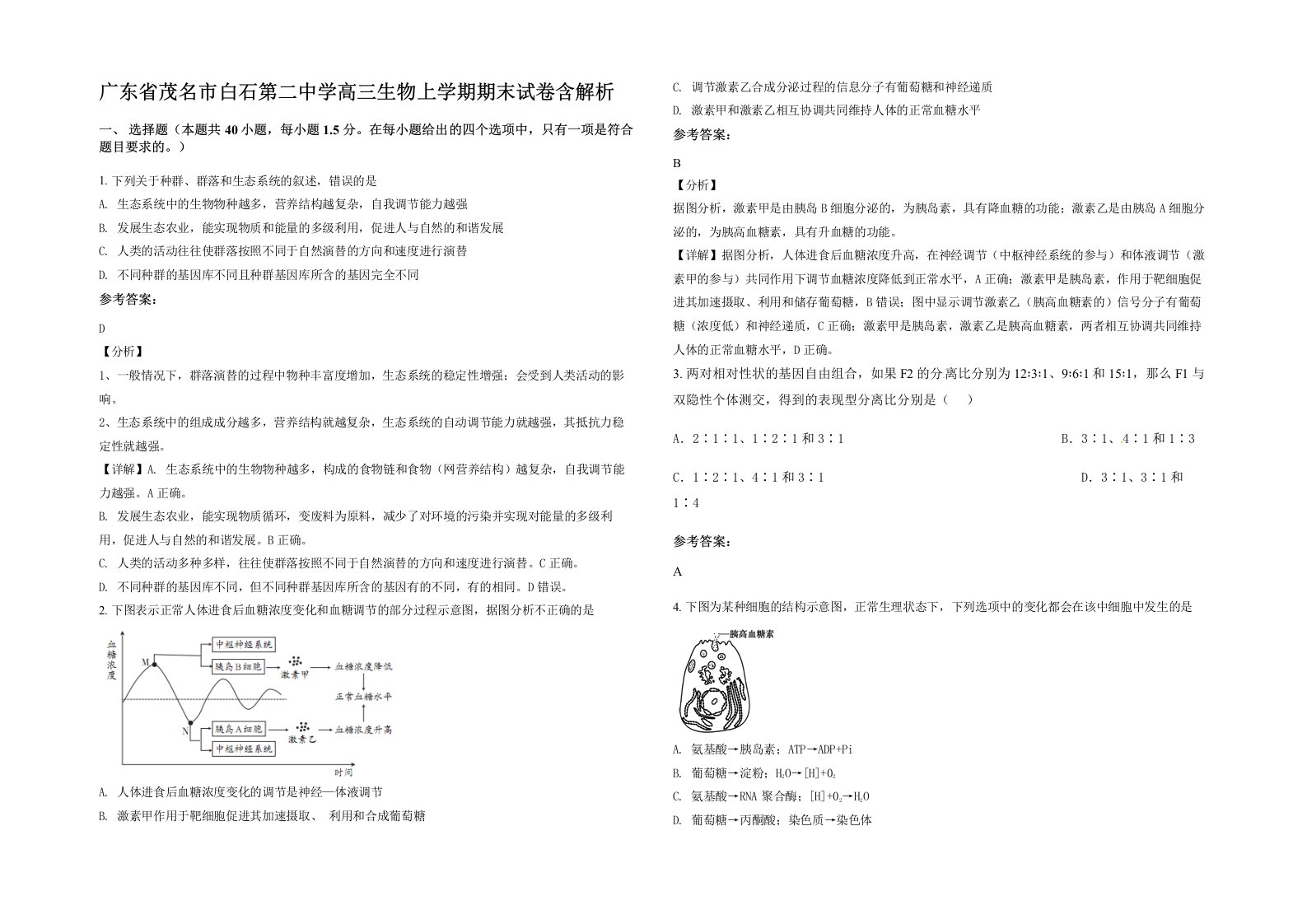 广东省茂名市白石第二中学高三生物上学期期末试卷含解析