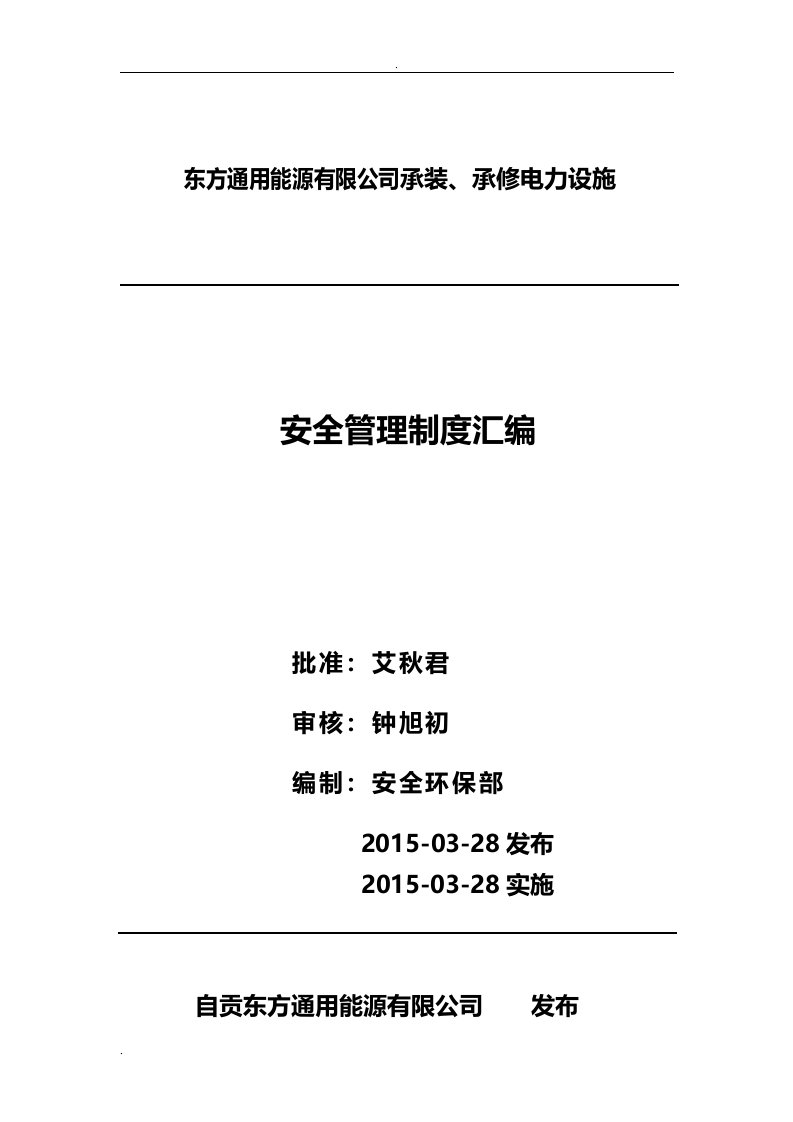 通用能源承装承修电力设施安全管理制度汇集