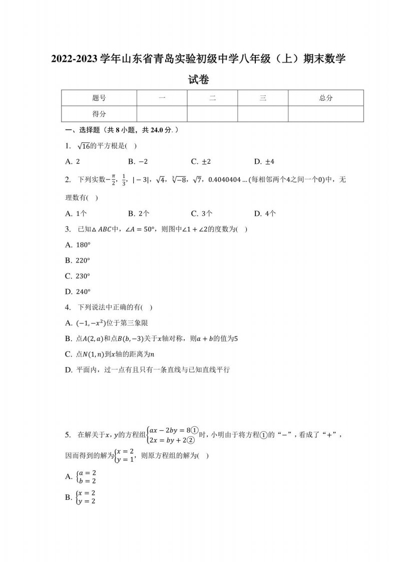 2022-2023学年山东省青岛实验初级中学八年级（上）期末数学试卷（含解析）