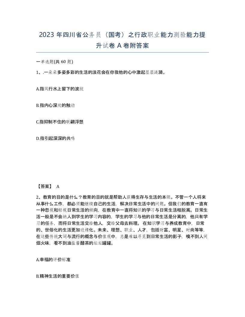 2023年四川省公务员国考之行政职业能力测验能力提升试卷A卷附答案