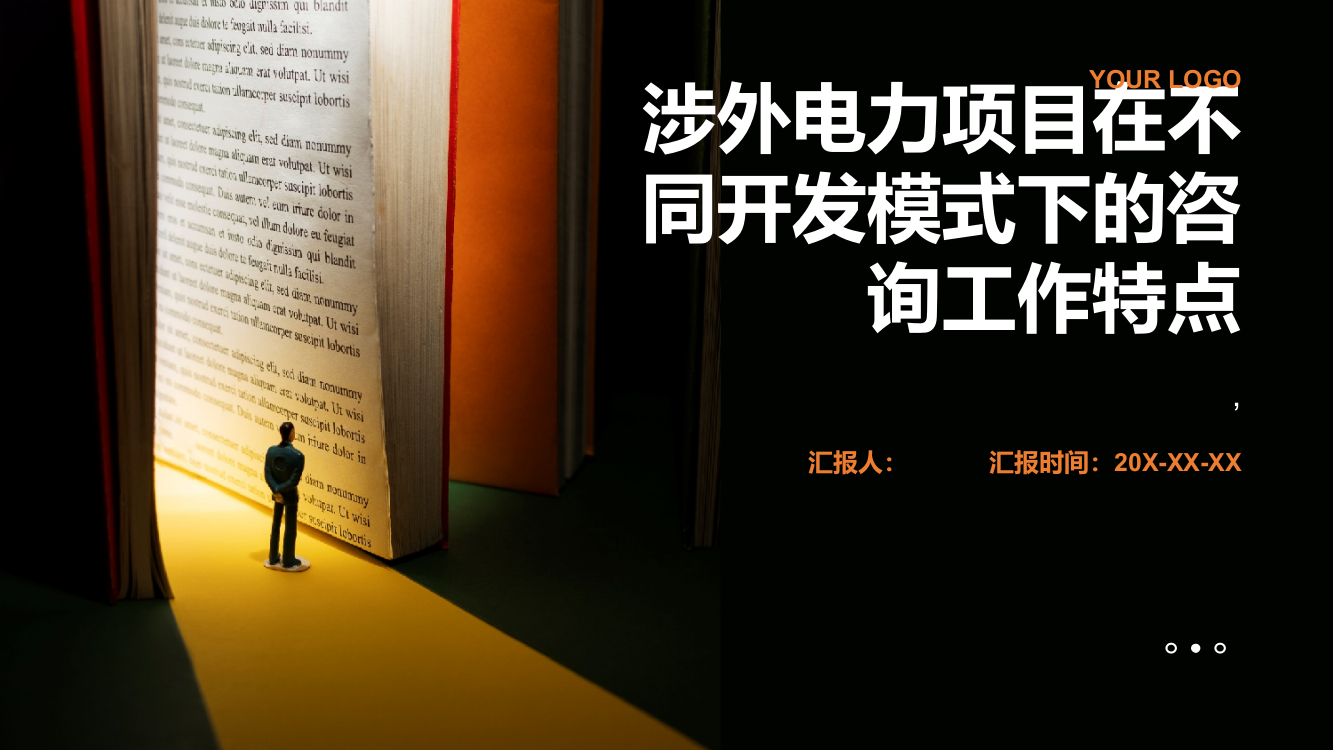 浅析涉外电力项目在不同开发模式下的咨询工作特点