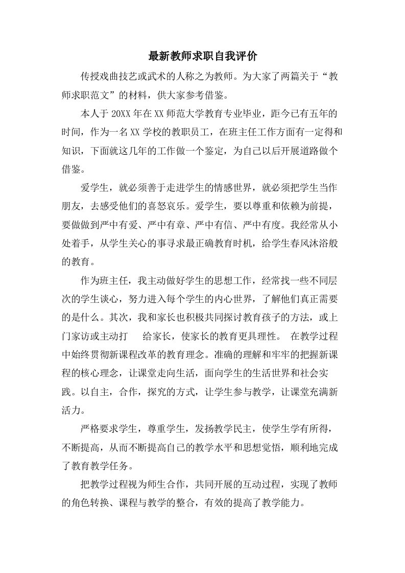 教师求职自我评价