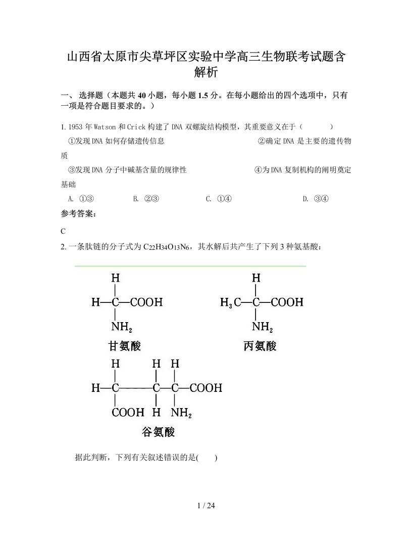 山西省太原市尖草坪区实验中学高三生物联考试题含解析