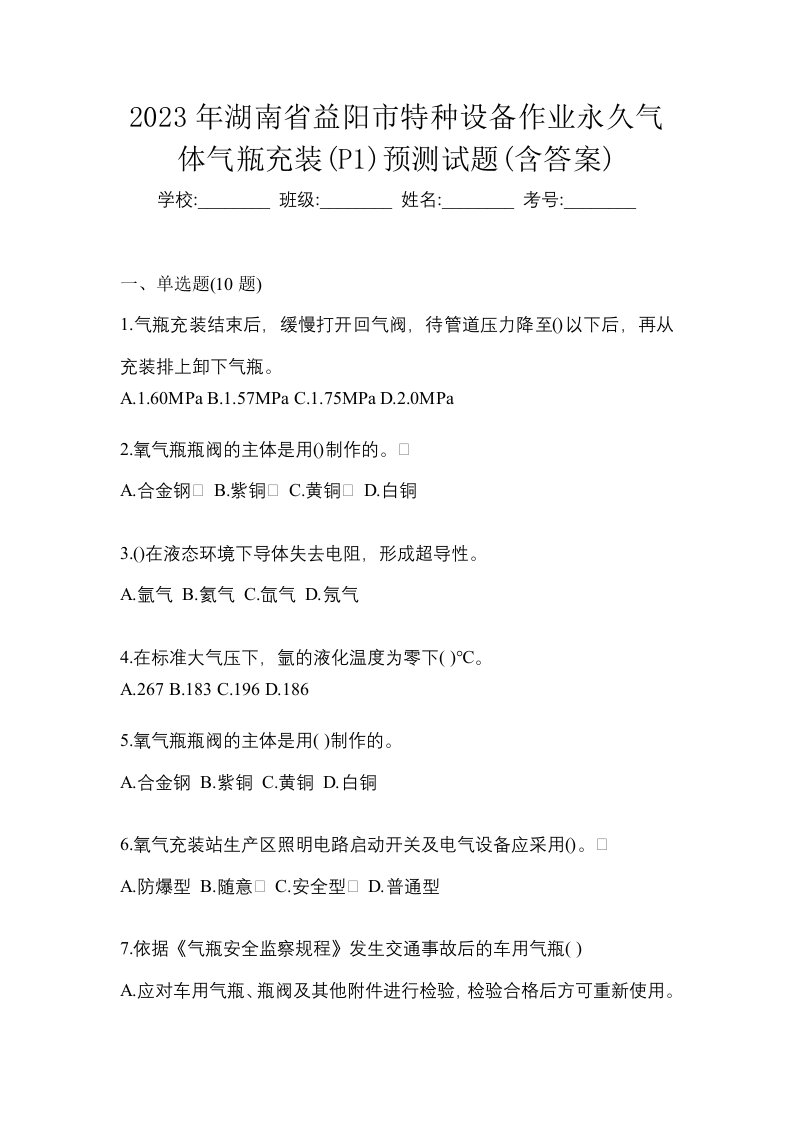 2023年湖南省益阳市特种设备作业永久气体气瓶充装P1预测试题含答案