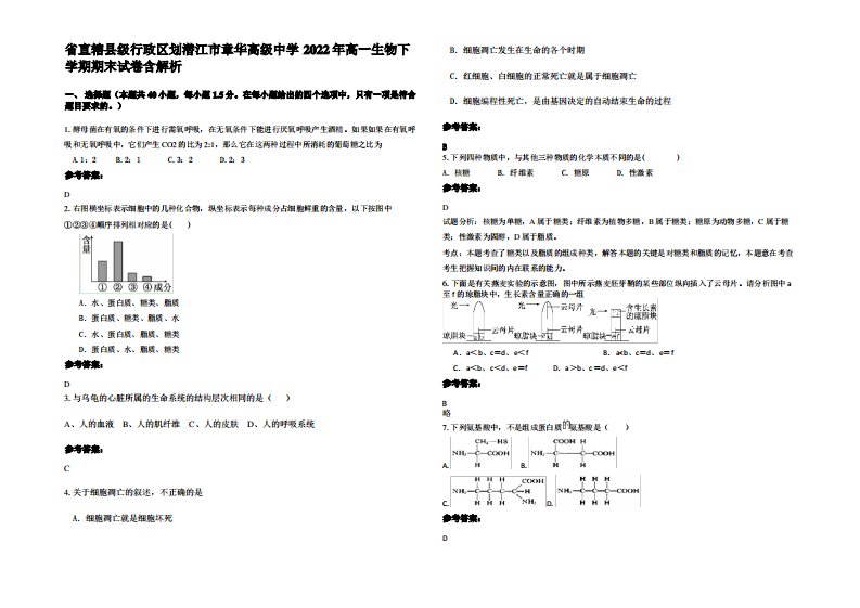 省直辖县级行政区划潜江市章华高级中学2022年高一生物下学期期末试卷含解析